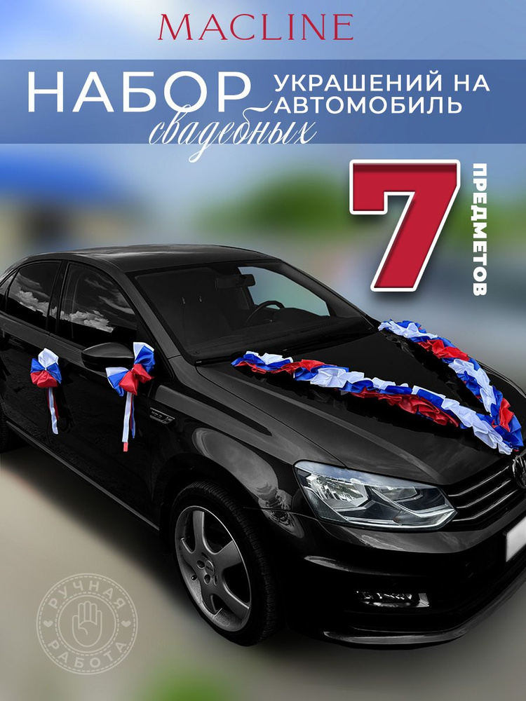 Набор свадебных украшений на автомобиль (7 предметов) #1