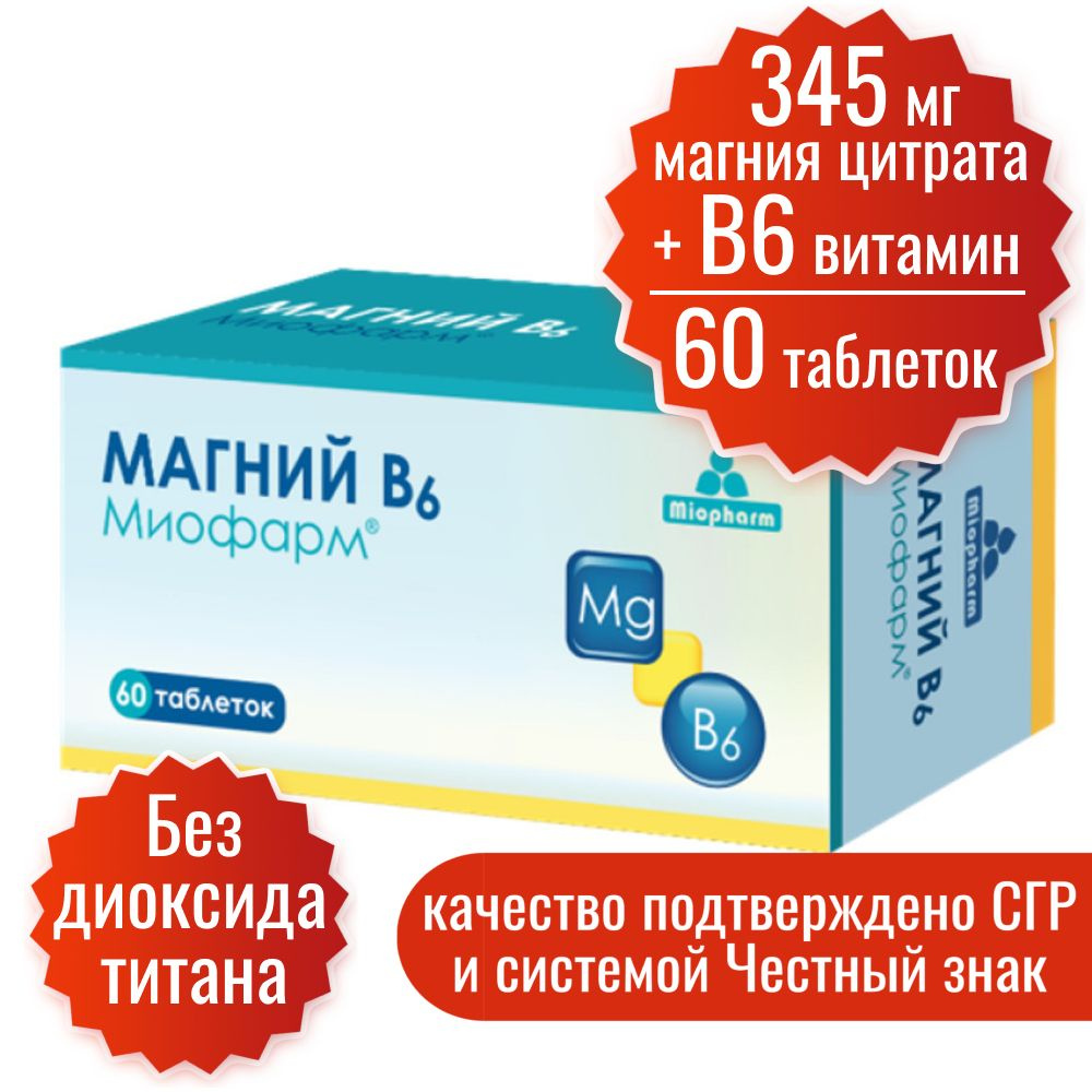 Магний В6 Миофарм 60 таб. (цитрат магния 345 мг + витамин В6 ...