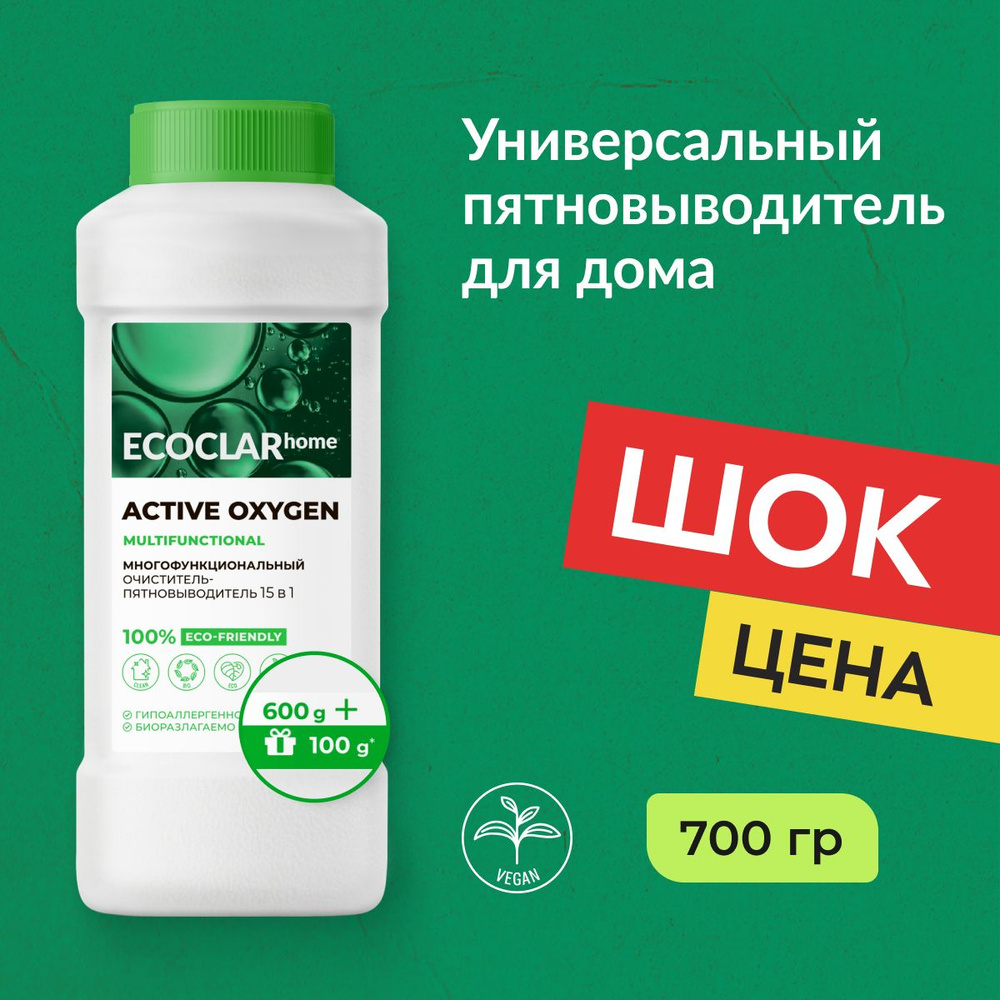 ECOCLAR home Пятновыводитель 15в1, очиститель, чистящее средство, 600+100  гр - купить с доставкой по выгодным ценам в интернет-магазине OZON  (1089829572)