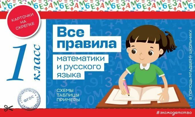 Все правила математики и русского языка 1 класс (схемы, таблицы ...