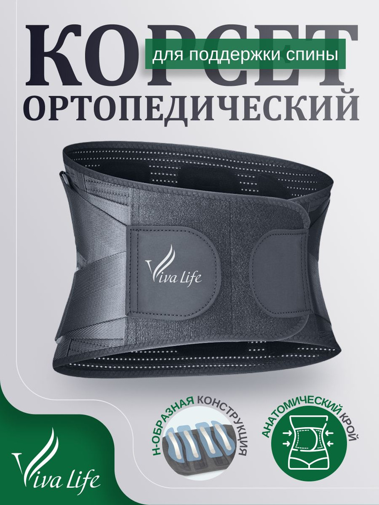 Корсет ортопедический пояснично-крестцовый Viva Life пояс для спины ...