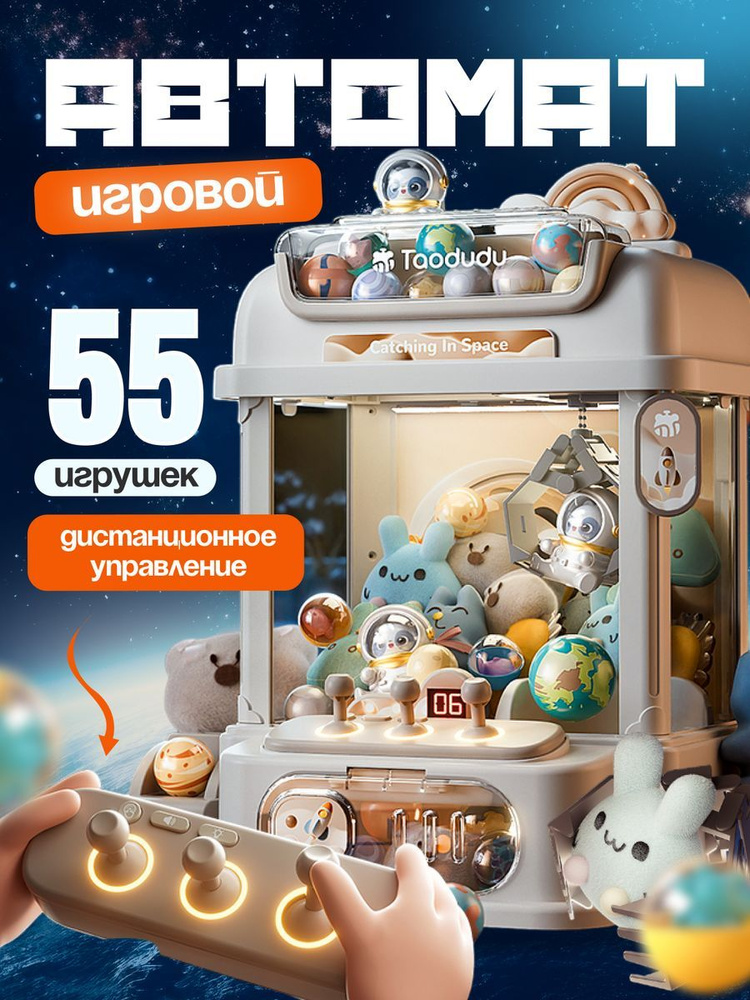 купить игровой автомат хватайка с игрушками