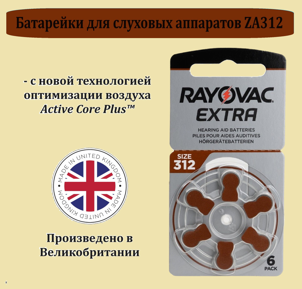 Батарейки RAYOVAC EXTRA ZA312 PR41, для слуховых аппаратов - 6 штук #1