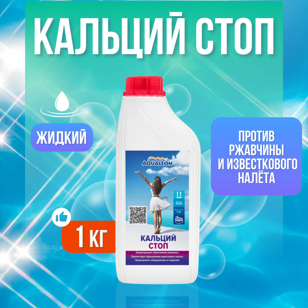 Aqualeon Химия для бассейна от известкового налёта "Кальций Стоп" - 1 кг, арт. 0024  #1