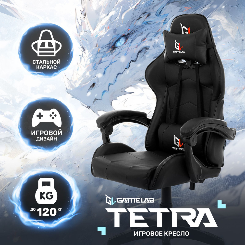 Кресло компьютерное / игровое кресло GAMELAB TETRA Черный, газлифт ...