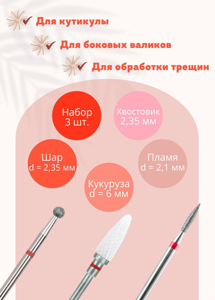 Lian Beauty Accessories Фреза для маникюра "Кукуруза", "Пламя", "Шар" с красной насечкой, для аппаратного #1