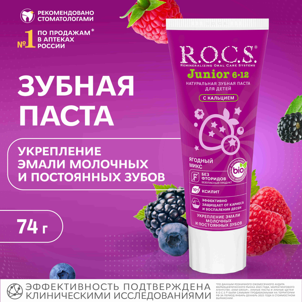 Зубная паста детская R.O.C.S. Junior Ягодный микс от 6 до 12 лет, укрепление эмали, защита от кариеса, #1