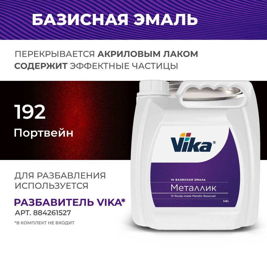 Базисная эмаль Vika, цвет ВАЗ Портвейн 192, металлик краска под лак, 2.7 кг  #1