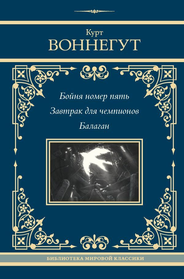 Бойня номер пять. Завтрак для чемпионов. Балаган | Воннегут Курт  #1