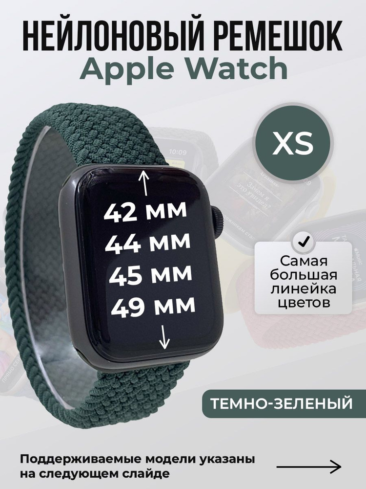 Нейлоновый ремешок для Apple Watch 1-9 / SE / ULTRA (42/44/45/49 мм), без застежки, темно-зеленый, размер #1