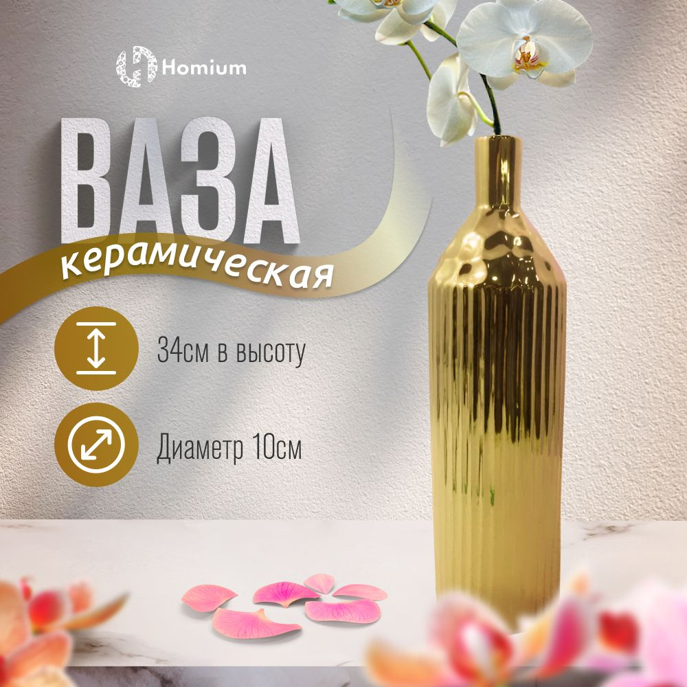 Большая ваза для цветов напольная, декор для дома и интерьера Homium Gold Line, H34см, цвет золотой  #1