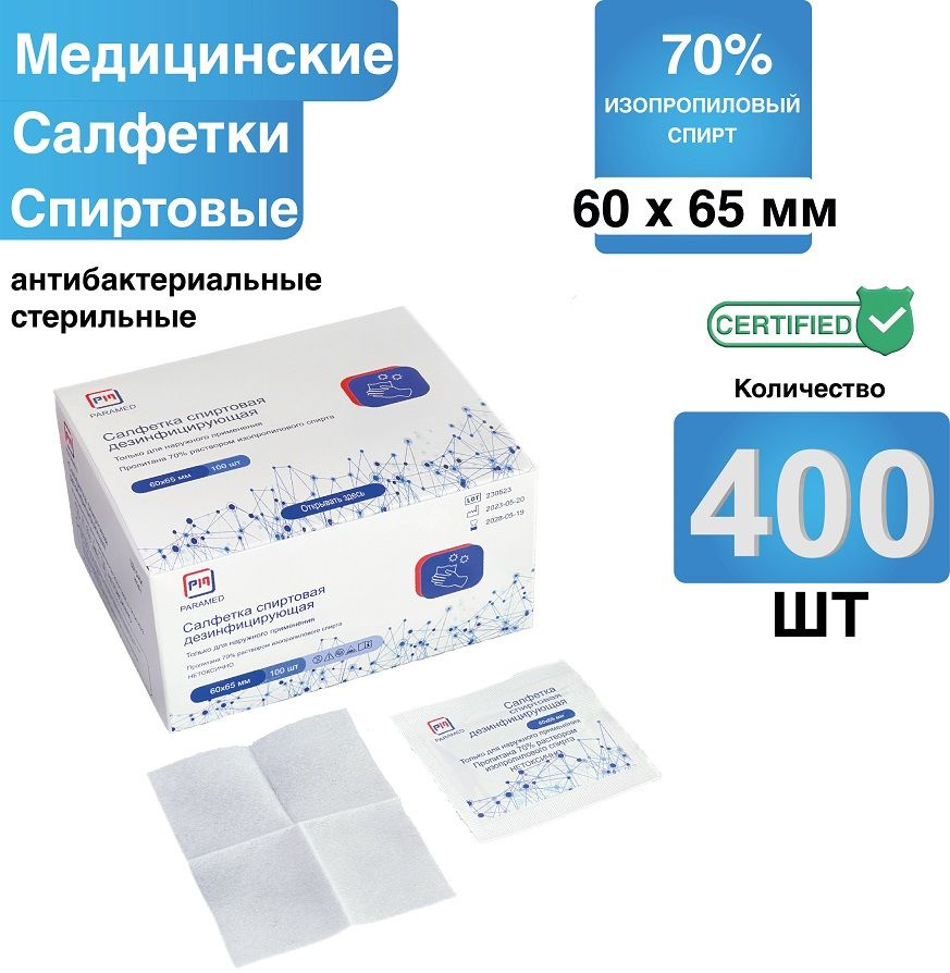 Салфетки спиртовые 60*65 мм 400 шт/уп медицинские антисептические ...