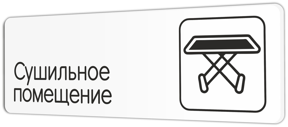 Табличка Сушильное помещение в клинику, в отель, в фитнес клуб 30х10см с двусторонним скотчем  #1