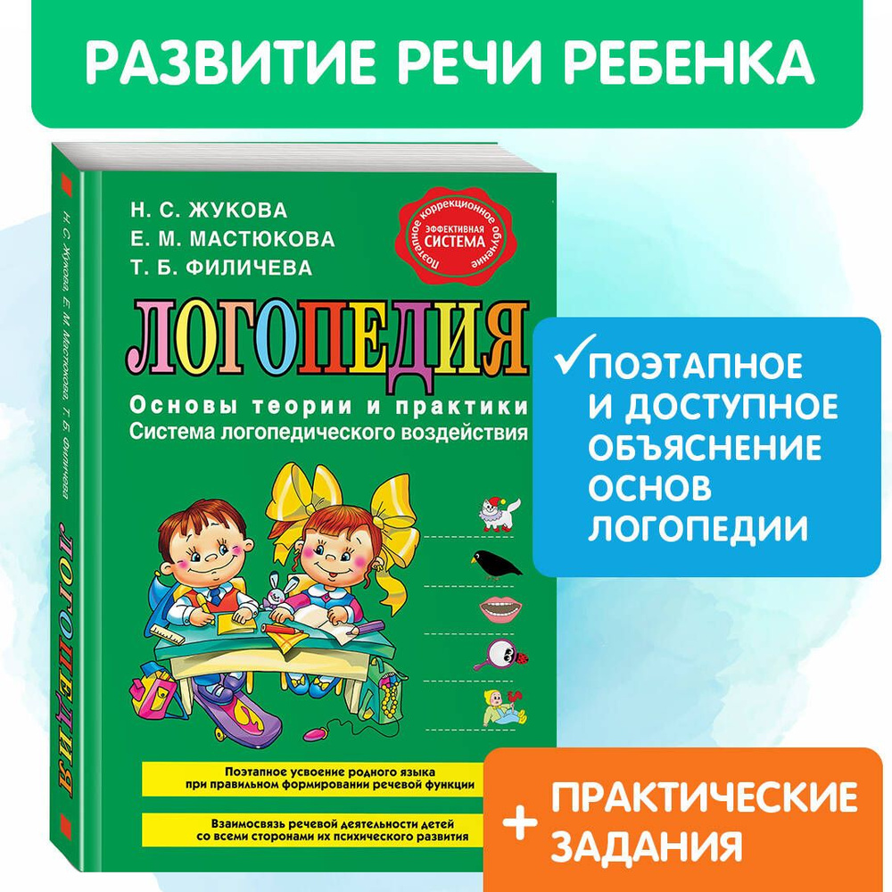 Логопедия. Основы теории и практики | Жукова Надежда Сергеевна - купить с  доставкой по выгодным ценам в интернет-магазине OZON (249180319)