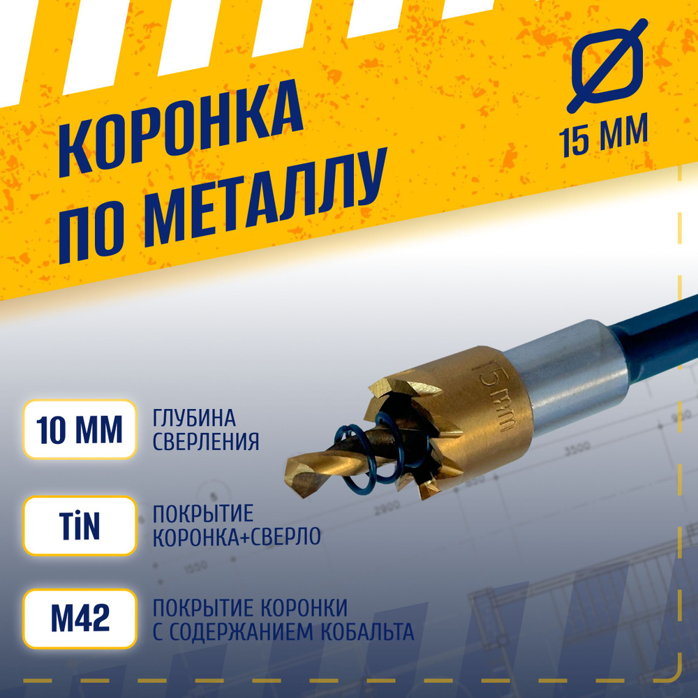 Коронка по металлу 15 мм, сталь HSS 6542 (Р6М5) с кобальтосодержащим титановым покрытием и центрирующим #1