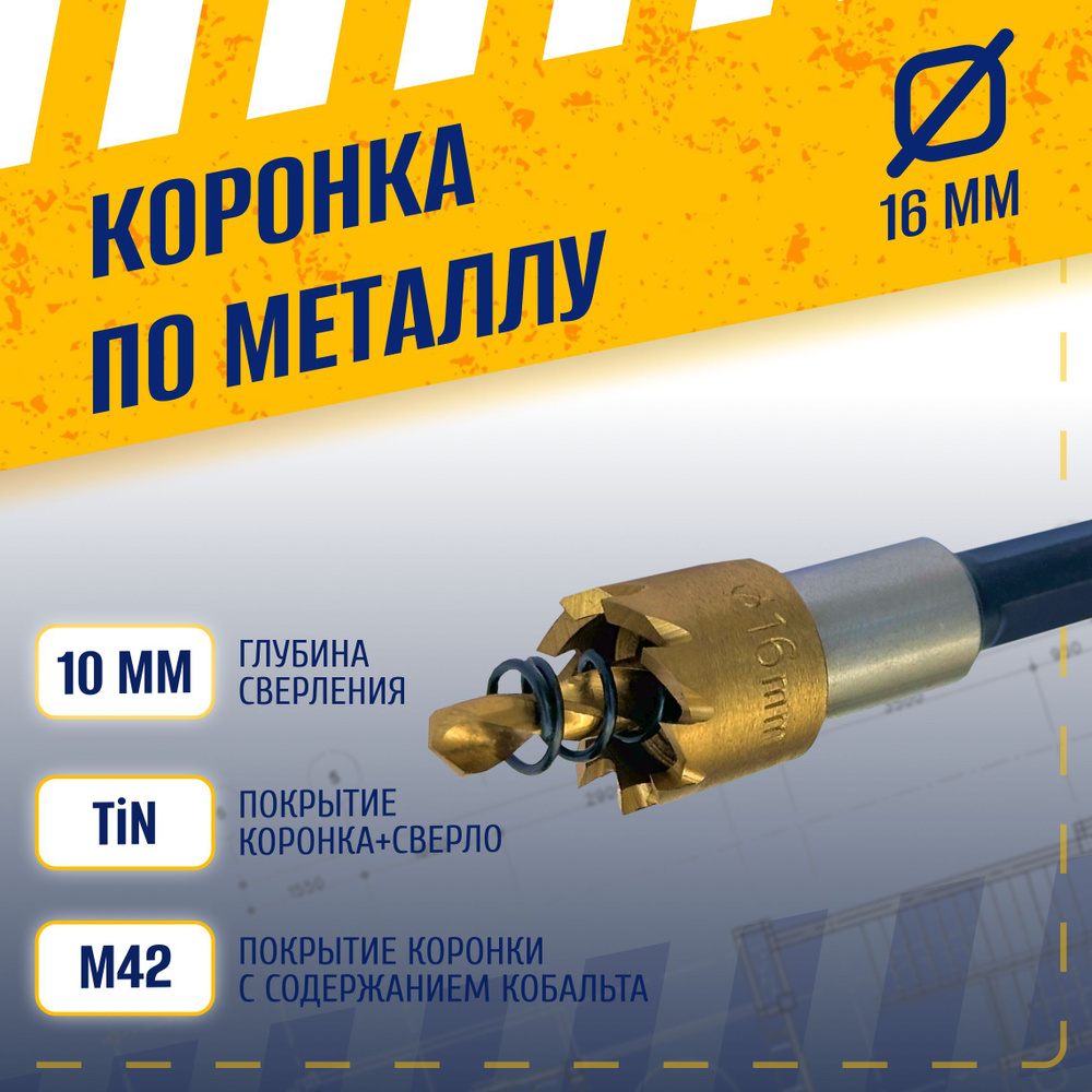 Коронка по металлу 16 мм, сталь HSS 6542 (Р6М5) с кобальтосодержащим титановым покрытием и центрирующим #1