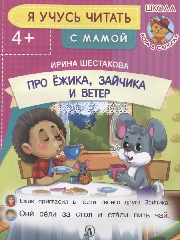 Про Ежика, Зайчика и ветер. Я учусь читать с мамой - купить с доставкой ...