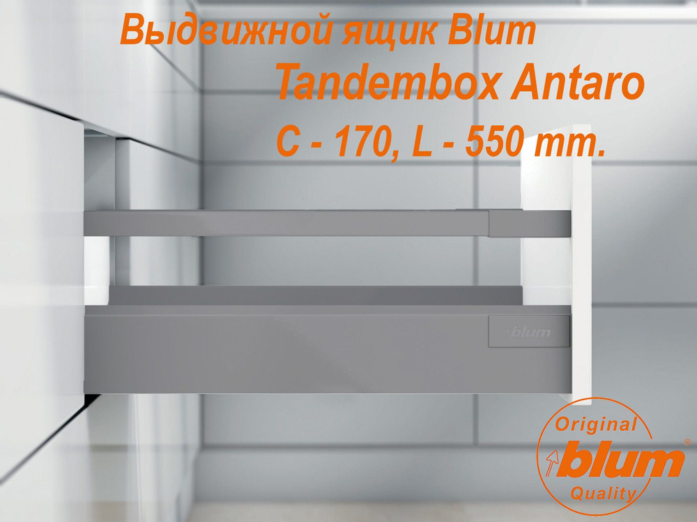 Выдвижной ящик BLUM TANDEMBOX ANTARO, высота C (170 мм.), L- 550 мм., серый металлик  #1