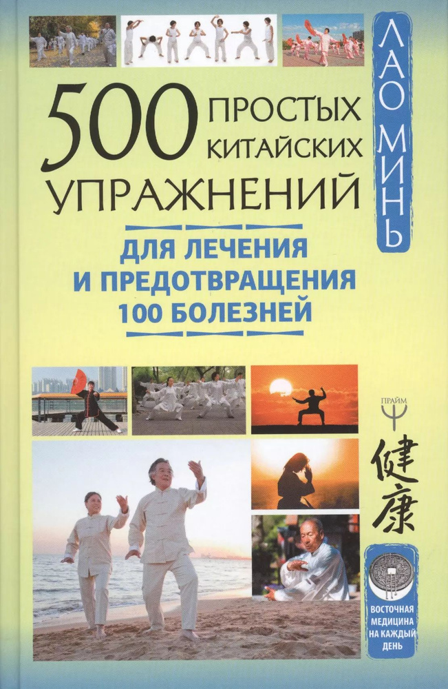 500 простых китайских упражнений для лечения и предотвращения 100 ...