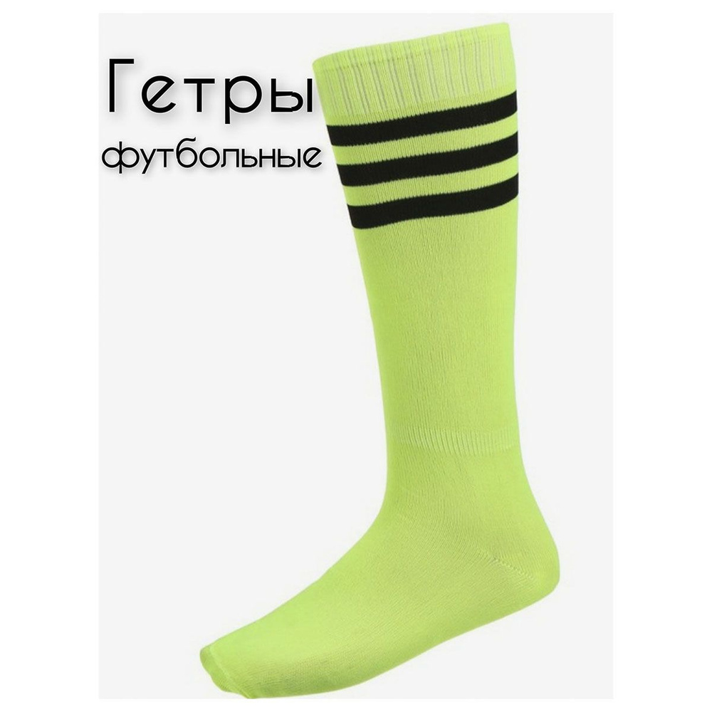 Гетры #1