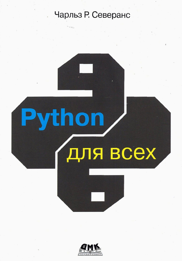 Python для всех | Чарльз Р. Северанс #1