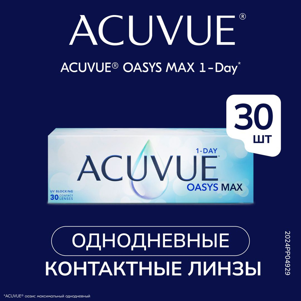 ACUVUE Контактные линзы Acuvue Oasys MAX 1-Day (30 pk), однодневные, - 5.50 / 8.5 / Однодневные  #1