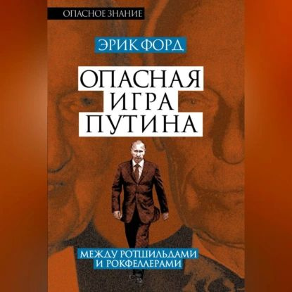 Опасная игра Путина. Между Ротшильдами и Рокфеллерами | Форд Эрик | Электронная аудиокнига  #1