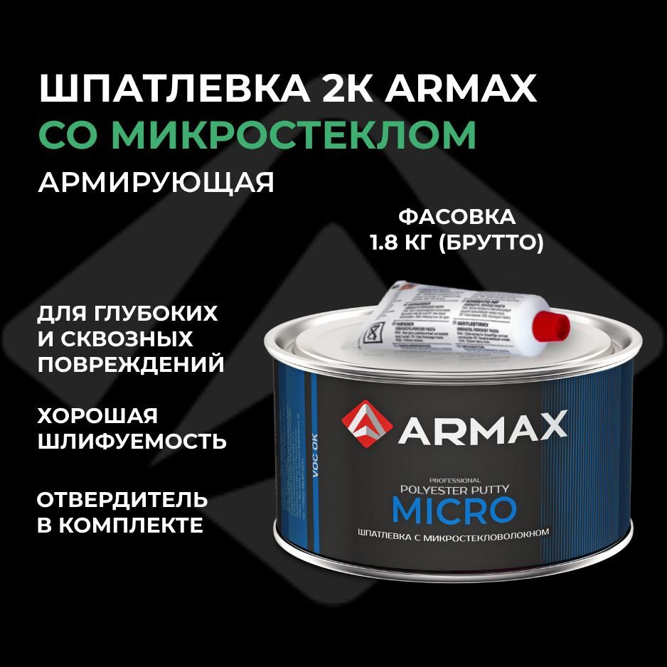 Шпатлевка с микростекловолокном 1.6 кг, автомобильная полиэфирная Armax MICRO + отвердитель  #1