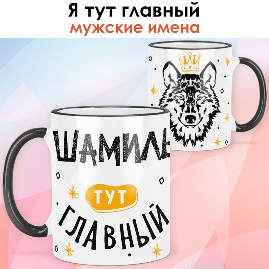 print LOOK / Кружка с именем Шамиль "Я тут главный" подарок мужчине, сыну, мужу / чёрная ручка и ободок #1