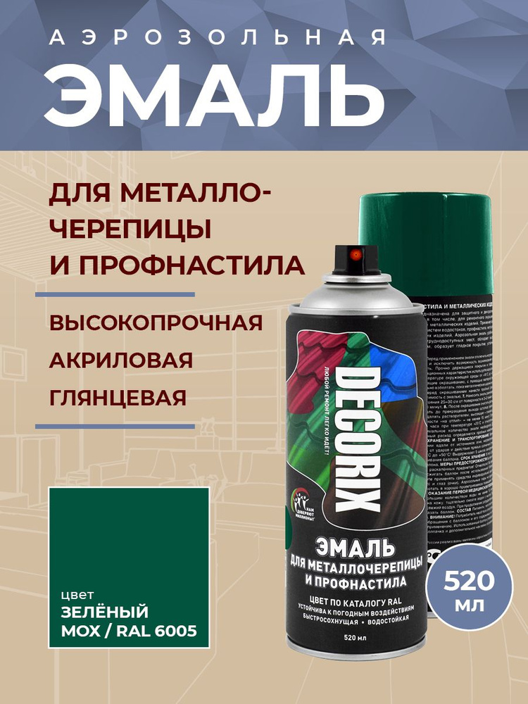 Краска для профнастила и металлочерепицы RAL 6005 Зеленый мох аэрозольная DECORIX - глянцевая краска #1