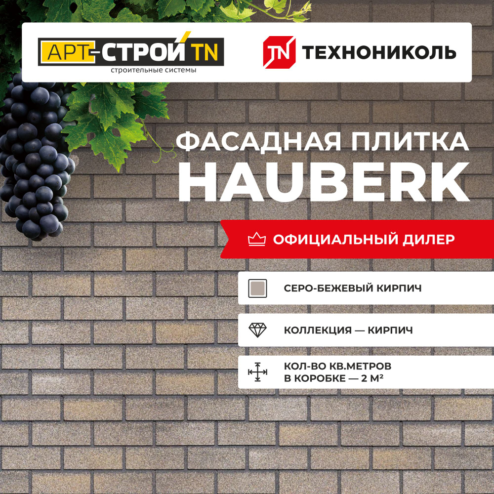 Фасадная плитка ТЕХНОНИКОЛЬ HAUBERK, Серо-бежевый кирпич 2м2 20шт/уп