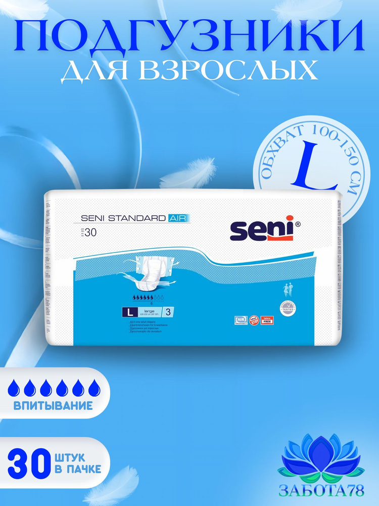 Подгузники для взрослых Seni Standart Air L (3), обхват 100-150 см, 6 ...