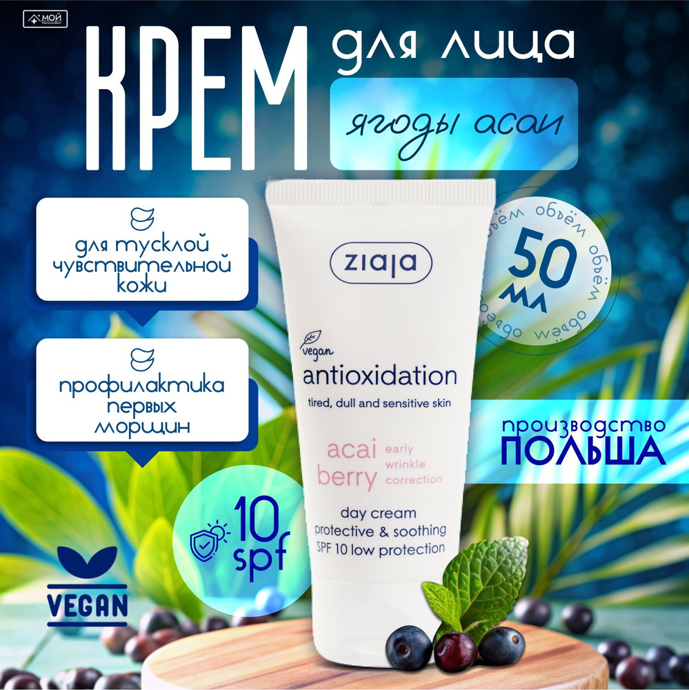 ZIAJA Acai berry Крем дневной для лица "Ягоды Асаи" SPF 10, 50мл #1