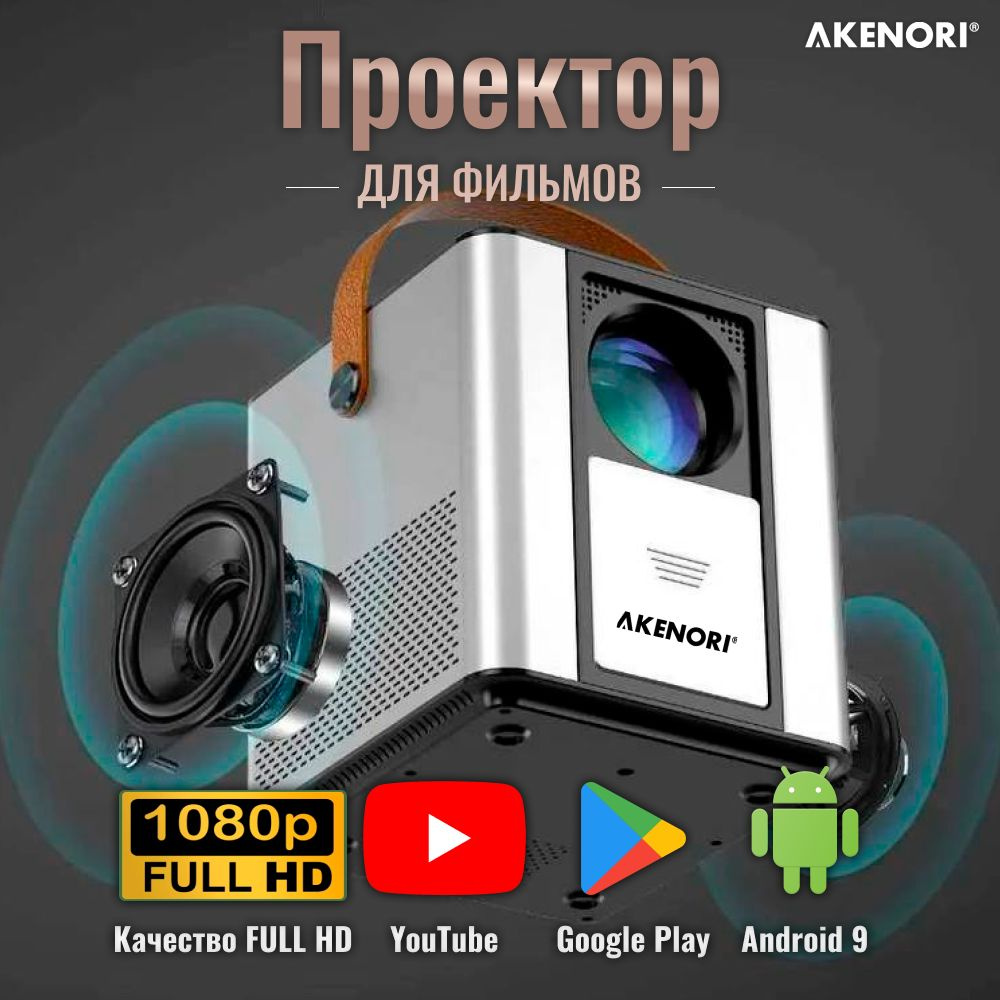 Проектор Akenori для фильмов 4к купить по доступной цене с доставкой в ...