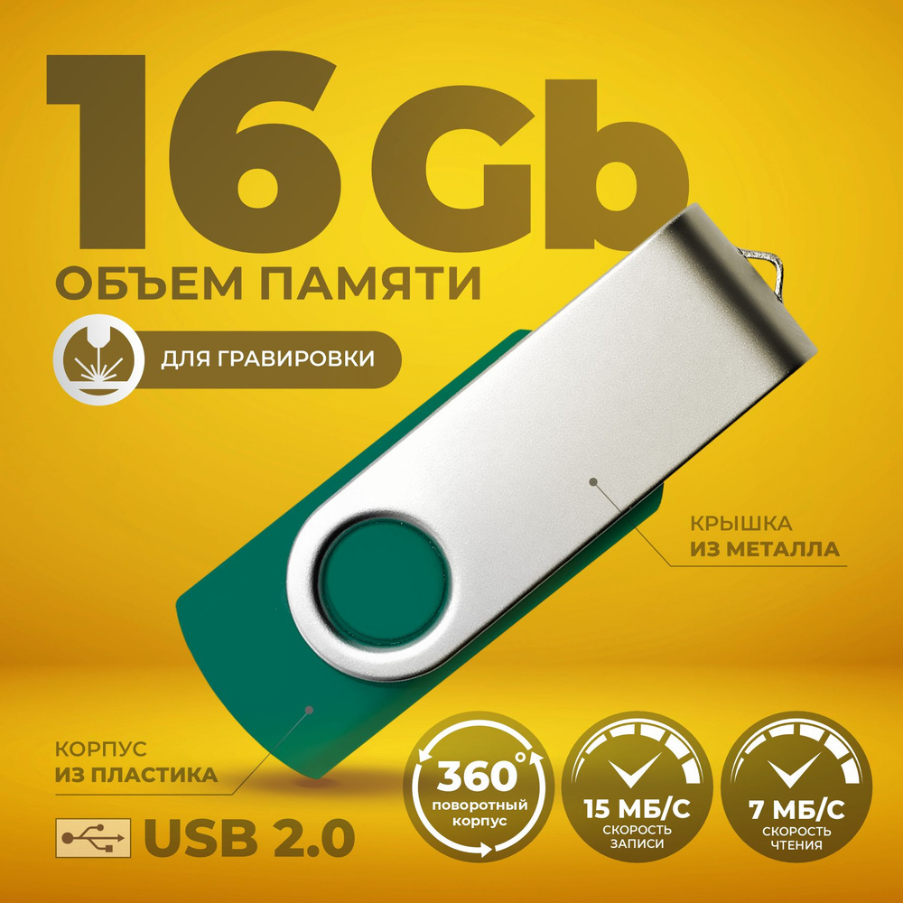 Флешка поворотная зеленая USB 16 ГБ / Флешка для гравировки 16 ГБ / USB59  #1