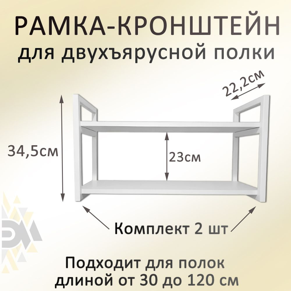 Рамка навесная металлическая белая для полки лофт, 2 шт.  #1