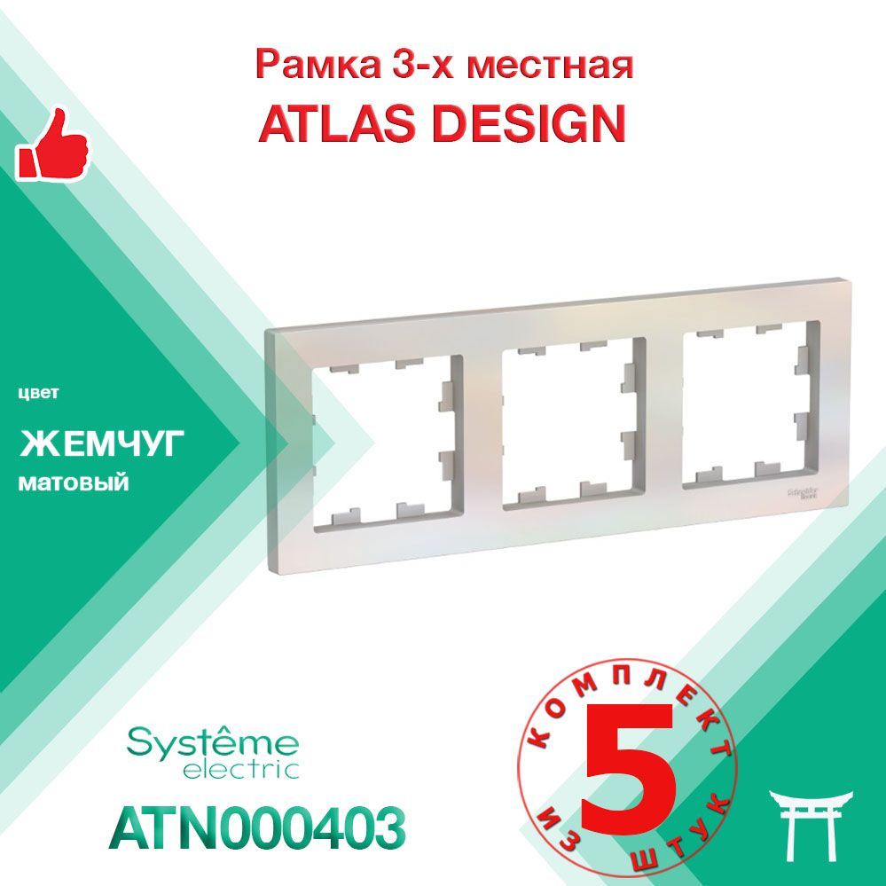 КОМПЛЕКТ 5 шт - Рамка 3-местная Systeme Electric Atlas Design Жемчуг ATN000403  #1