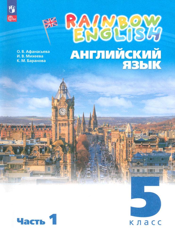 Английский язык. 5 класс. Учебное пособие. В 2-х частях. Часть 1. ФГОС | Афанасьева Ольга Васильевна, #1