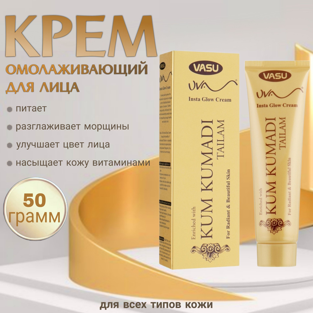 Trichup Vasu Крем для лица антивозрастной Кумкумади / ANTI AGEING Cream Kumkumadi For Face, Тюбик 50 #1