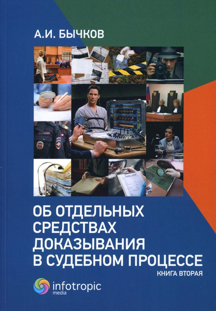 Об отдельных средствах доказывания в судебном процессе. Кн. 2 | Бычков Александр Игоревич  #1