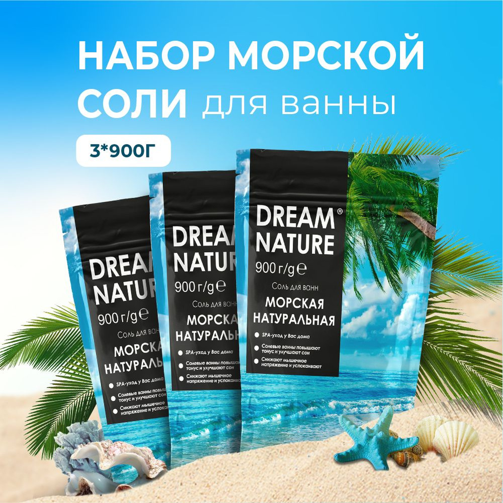 Соль для ванны морская с пеной Dream Nature, натуральная 3 шт по 900 г