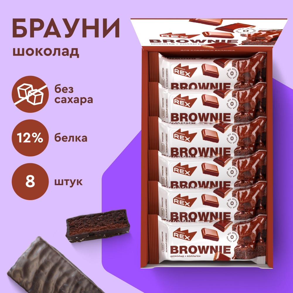 Протеиновое печенье без сахара Брауни ProteinRex Шоколад 8 шт х 50 г, спортпит  #1