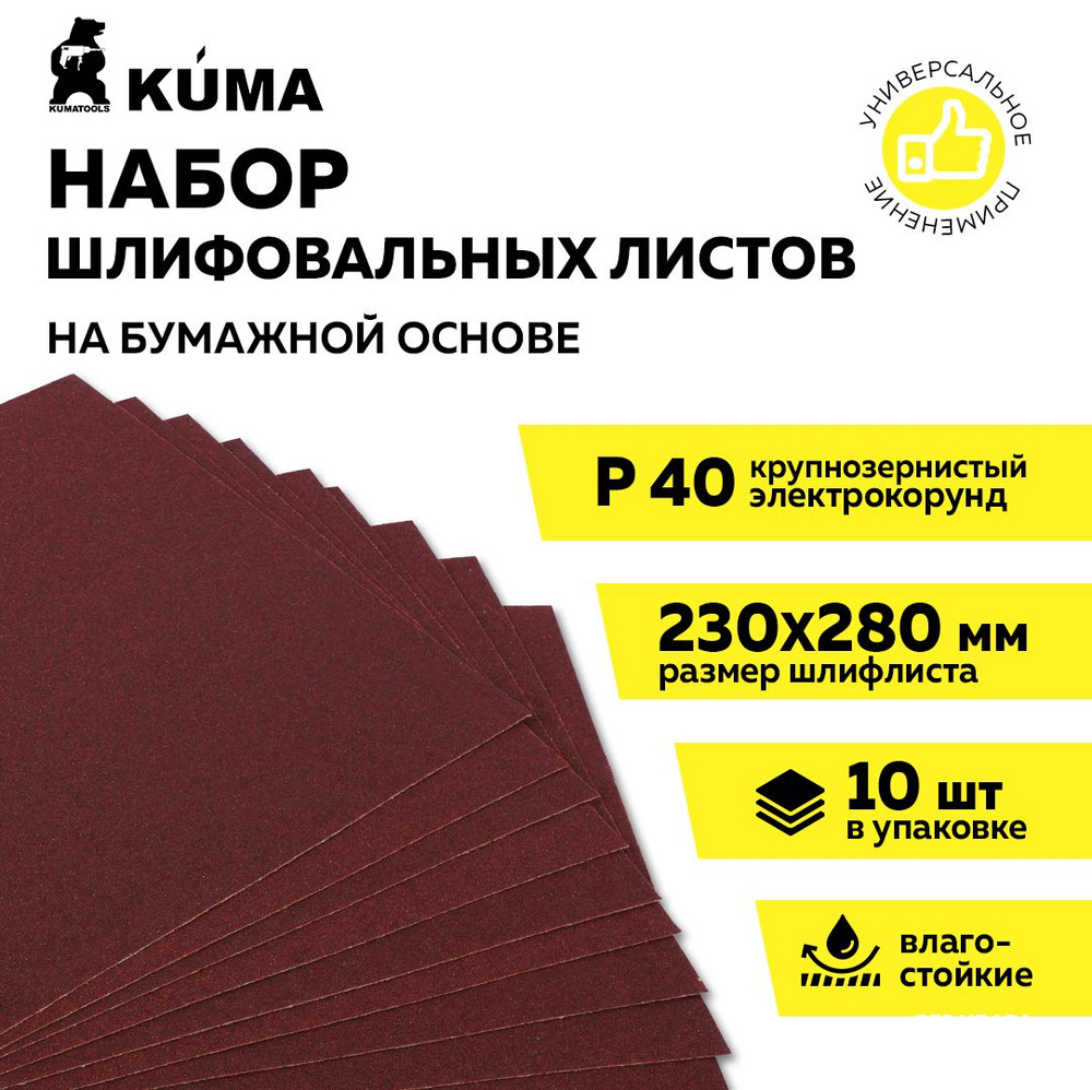 Шкурка шлифовальная на бумажной основе влагостойкая P 40, 230*280мм, наждачная бумага, 10 шт, KUMA  #1