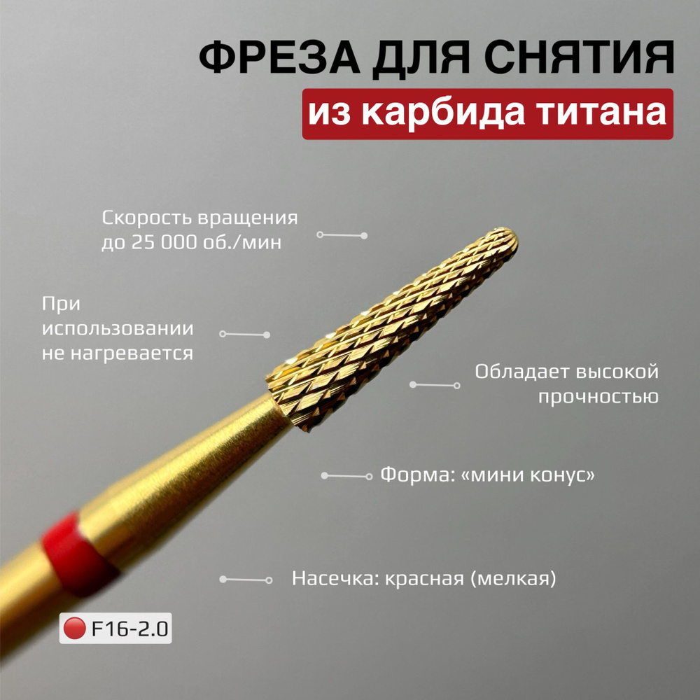 Фреза для снятия покрытия из карбида титана F16-2.0 (красная насечка) (553)  #1