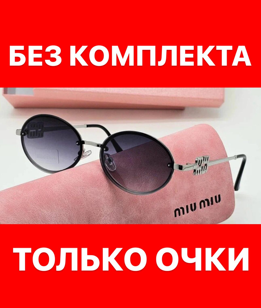 Очки солнцезащитные Miu miu женские мужские унисекс #1