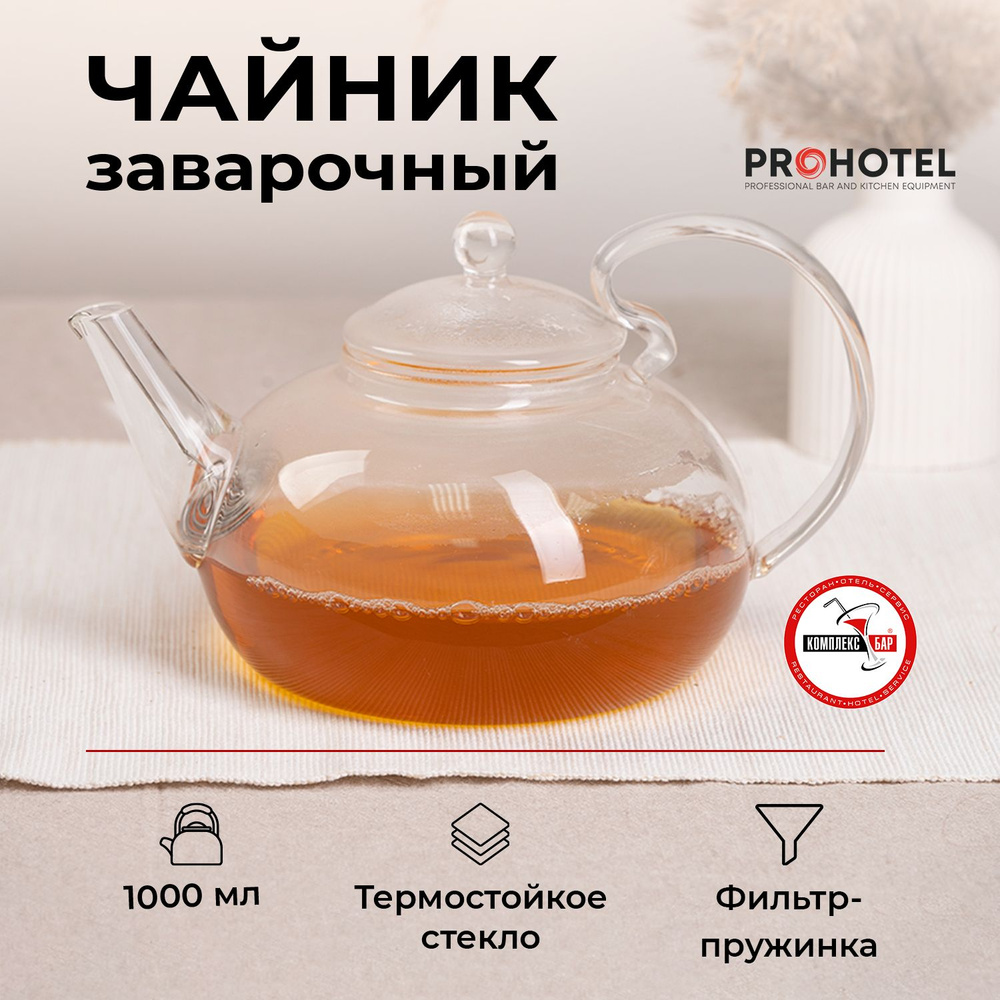 Чайник заварочный Prohotel с пружинкой 1л, 210х75х120мм, термостойкое стекло  #1