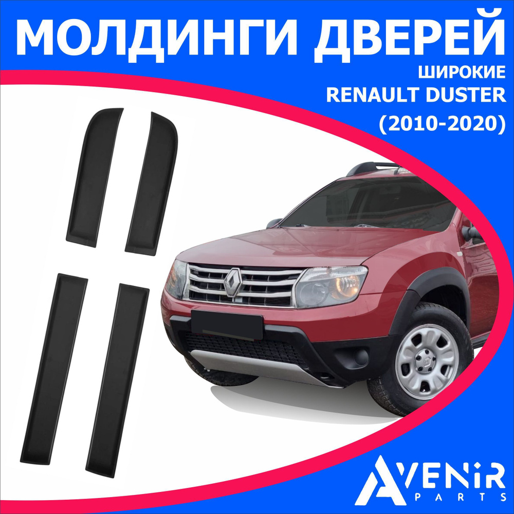 Молдинги дверей широкие для авто Renault Duster (Рено Дастер) (2010-2020)  #1