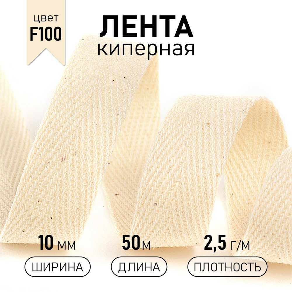 Лента киперная хлопковая (2,5 г/м) шир 10 мм * уп 50 м, цвет бежевый (суровый) #1