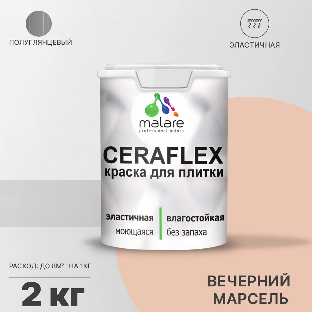 Резиновая краска для плитки Malare Ceraflex для керамической и кафельной плитки, стен в кухне и ванной, #1