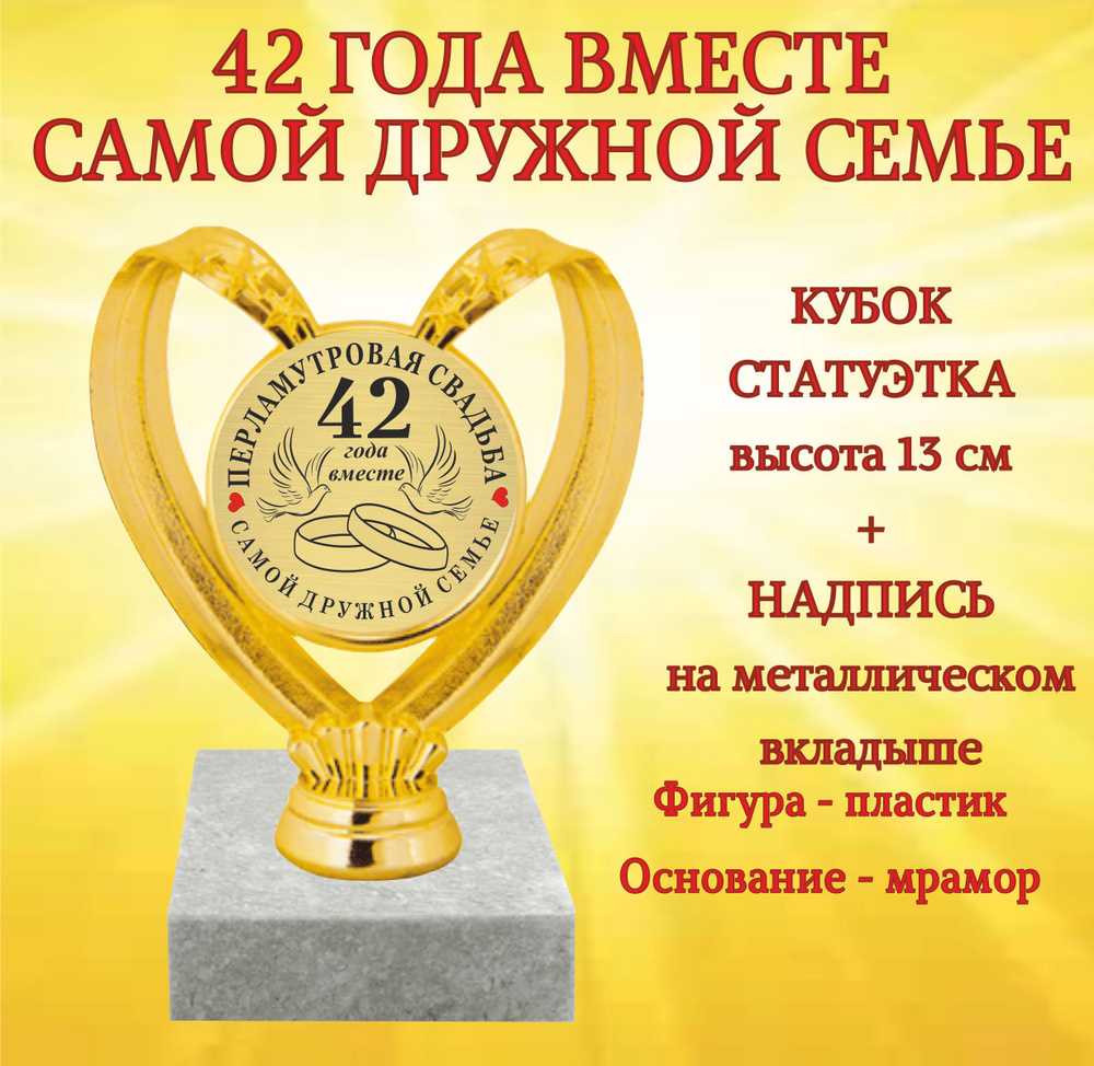 Статуэтка "Перламутровая свадьба 42 года вместе" #1